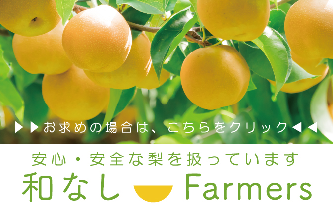 なしファーマーズ